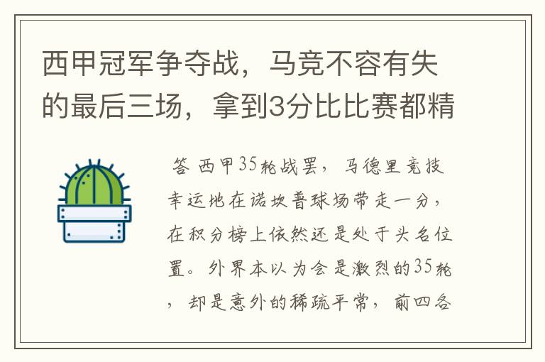 西甲冠军争夺战,马竞不容有失的最后三场,拿到3分比比赛都精彩