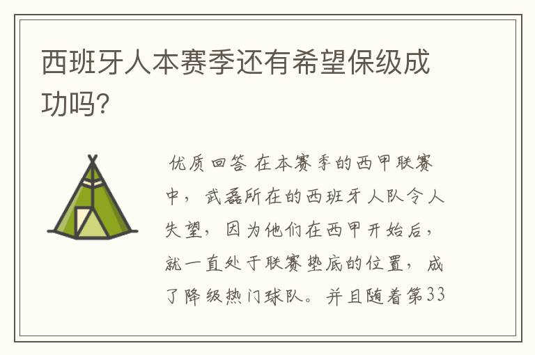 西班牙人本赛季还有希望保级成功吗?