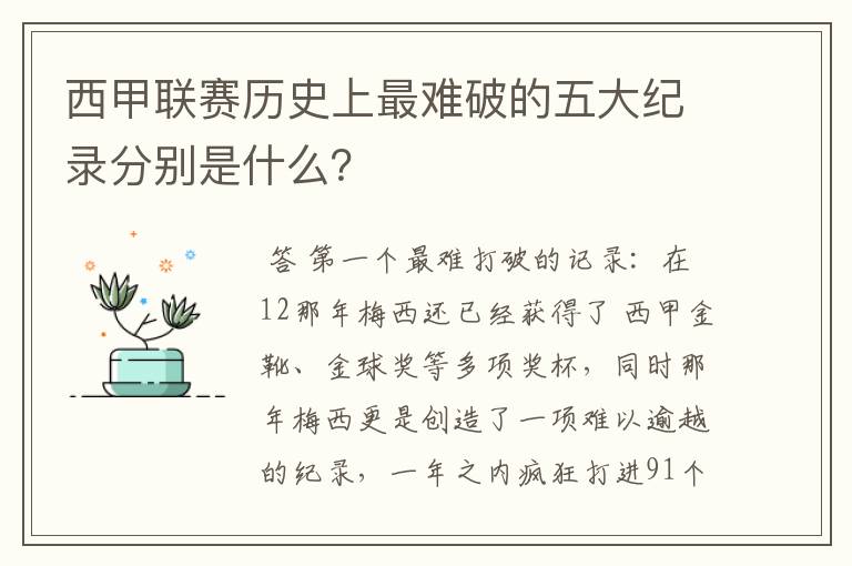 西甲联赛历史上最难破的五大纪录分别是什么?