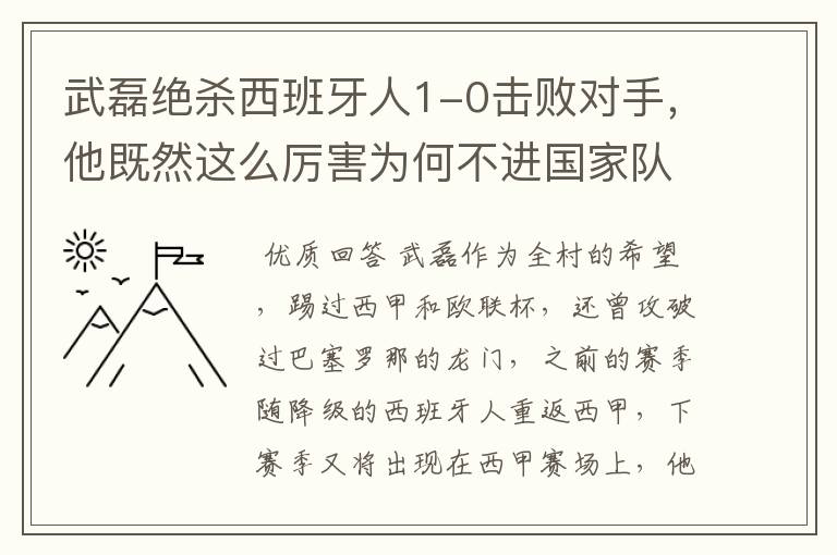 武磊绝杀西班牙人1-0击败对手,他既然这么厉害为何不进国家队?