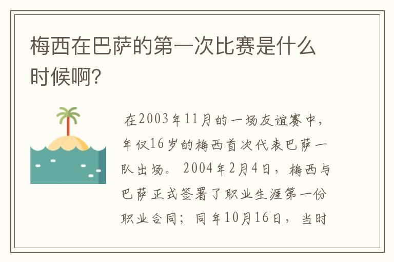 梅西在巴萨的第一次比赛是什么时候啊?