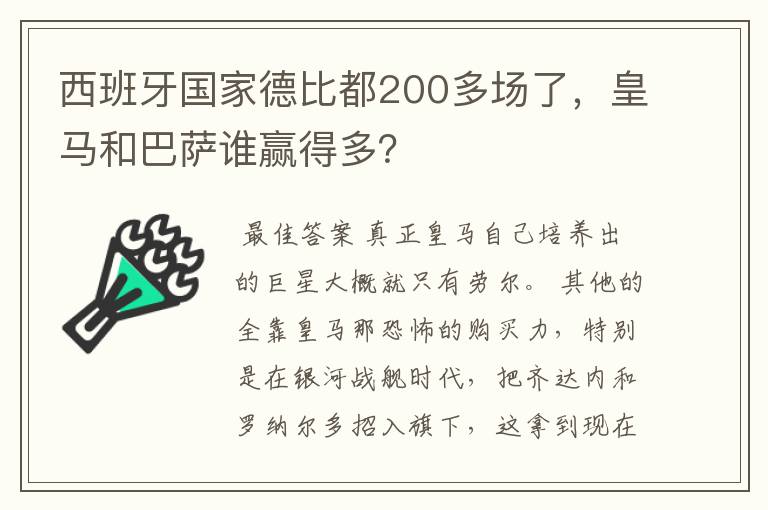 西班牙国家德比都200多场了,皇马和巴萨谁赢得多?