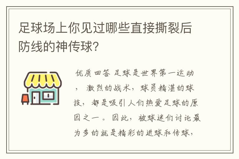 足球场上你见过哪些直接撕裂后防线的神传球?