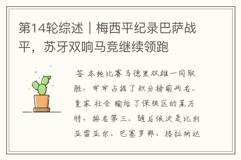 第14轮综述|梅西平纪录巴萨战平,苏牙双响马竞继续领跑