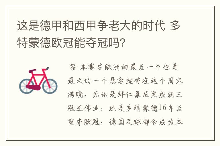这是德甲和西甲争老大的时代 多特蒙德欧冠能夺冠吗?
