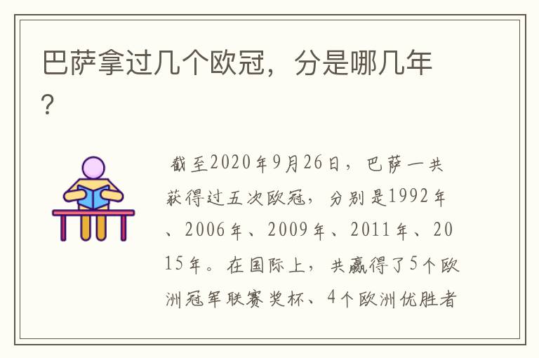 巴萨拿过几个欧冠,分是哪几年?