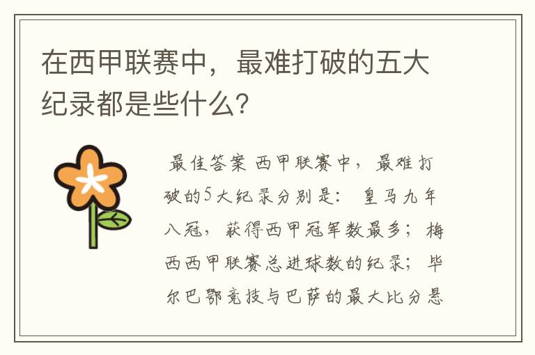 在西甲联赛中,最难打破的五大纪录都是些什么?
