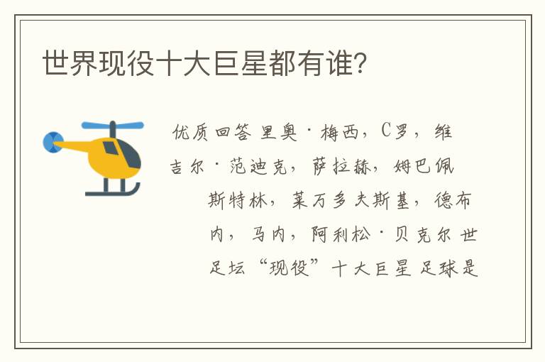 世界现役十大巨星都有谁?