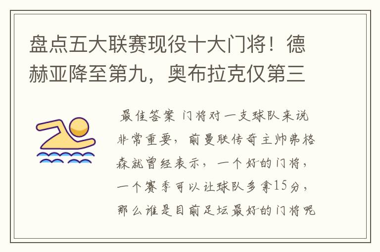 盘点五大联赛现役十大门将!德赫亚降至第九,奥布拉克仅第三