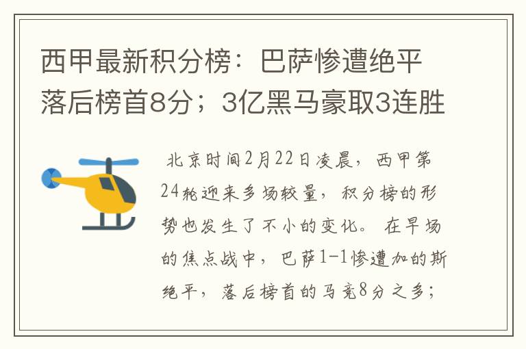 西甲最新积分榜:巴萨惨遭绝平落后榜首8分;3亿黑马豪取3连胜