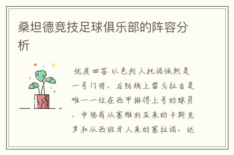桑坦德竞技足球俱乐部的阵容分析