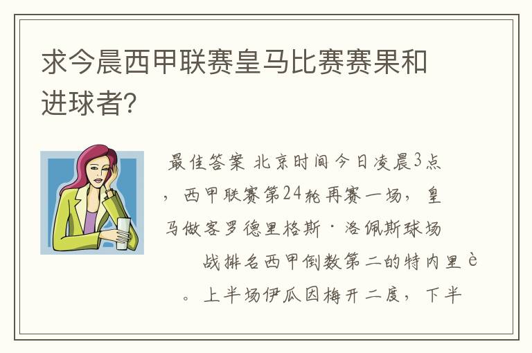 求今晨西甲联赛皇马比赛赛果和进球者?