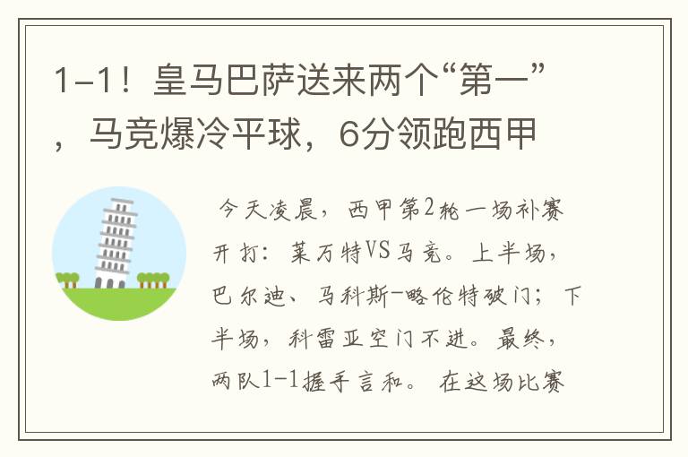 1-1!皇马巴萨送来两个“第一”,马竞爆冷平球,6分领跑西甲