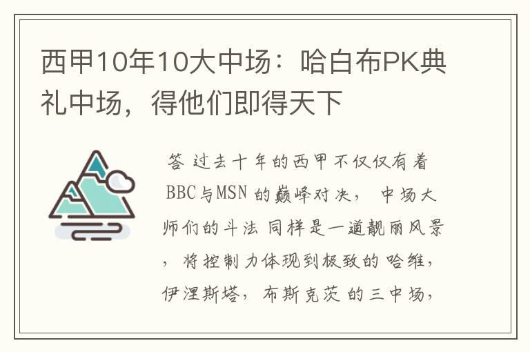 西甲10年10大中场:哈白布PK典礼中场,得他们即得天下