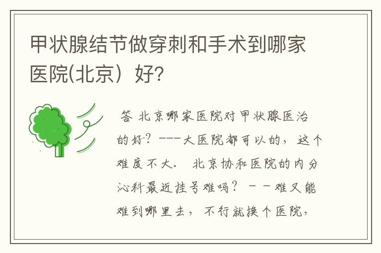 甲状腺结节做穿刺和手术到哪家医院(北京)好?