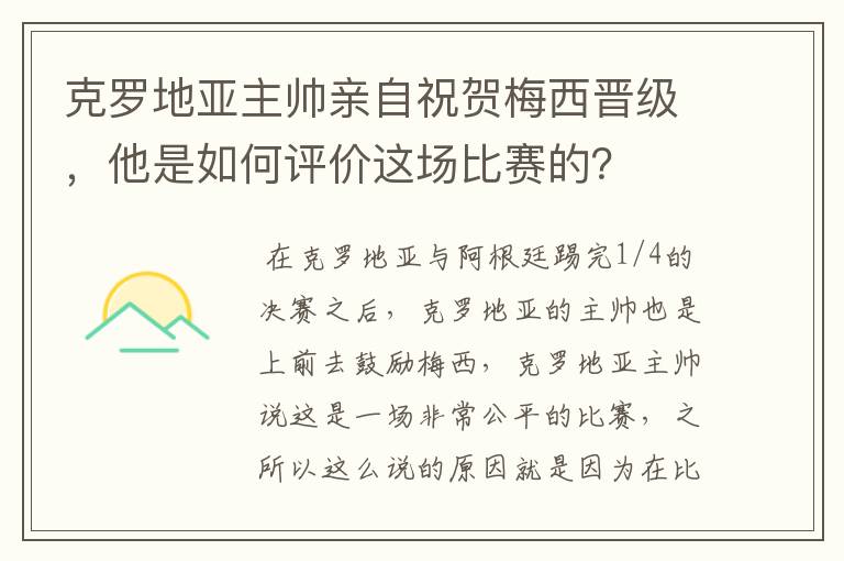 克罗地亚主帅亲自祝贺梅西晋级,他是如何评价这场比赛的?