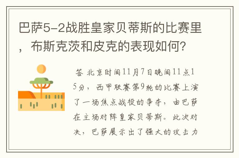 巴萨5-2战胜皇家贝蒂斯的比赛里,布斯克茨和皮克的表现如何?