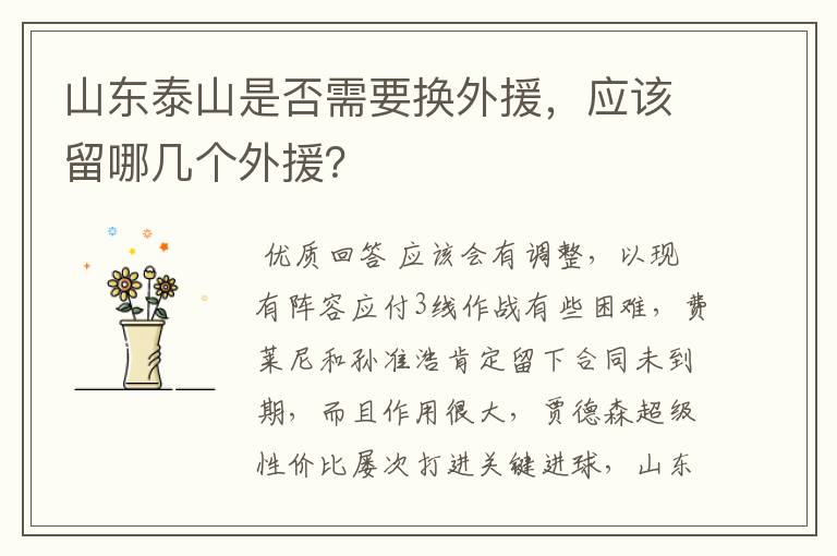 山东泰山是否需要换外援,应该留哪几个外援?