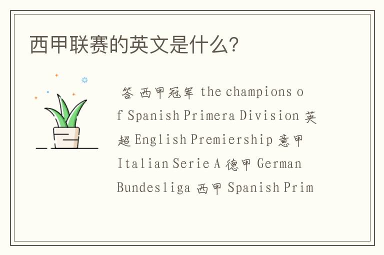 西甲联赛的英文是什么?