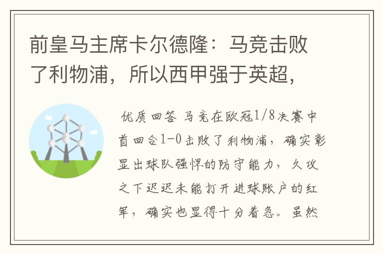 前皇马主席卡尔德隆:马竞击败了利物浦,所以西甲强于英超,对此你怎么看?