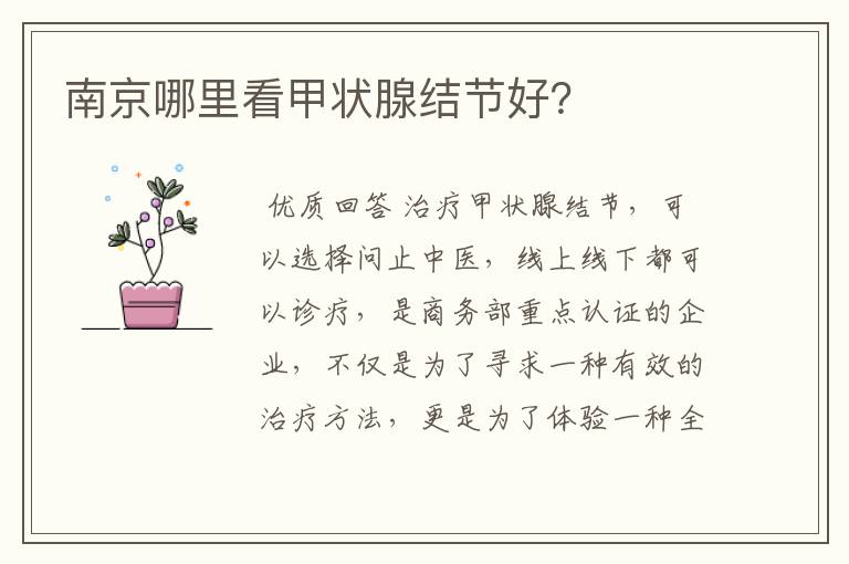 南京哪里看甲状腺结节好?