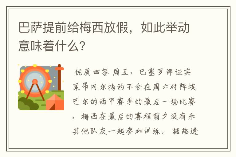 巴萨提前给梅西放假,如此举动意味着什么?