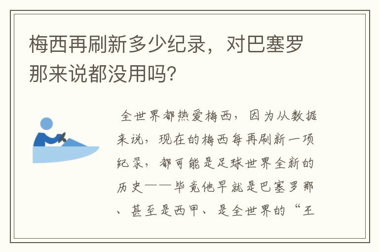 梅西再刷新多少纪录,对巴塞罗那来说都没用吗?