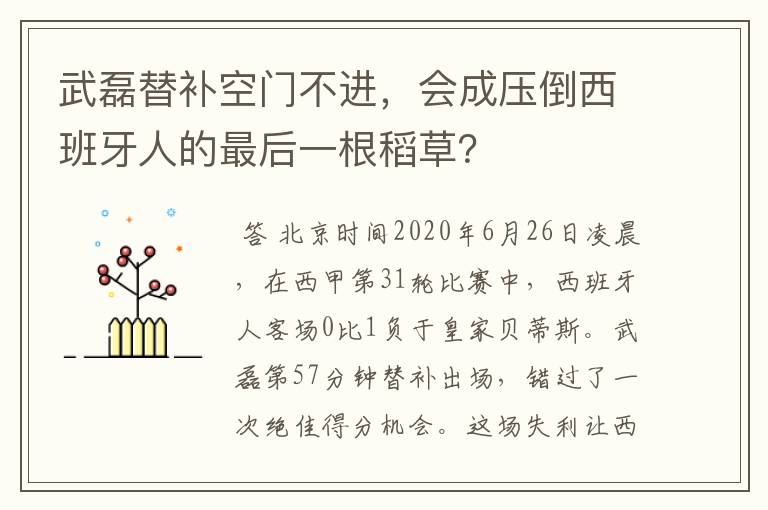 武磊替补空门不进,会成压倒西班牙人的最后一根稻草?