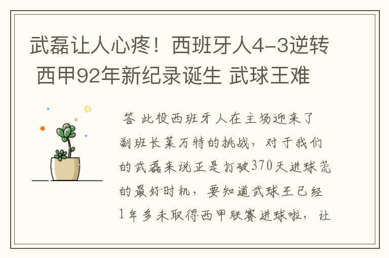 武磊让人心疼!西班牙人4-3逆转 西甲92年新纪录诞生 武球王难啊