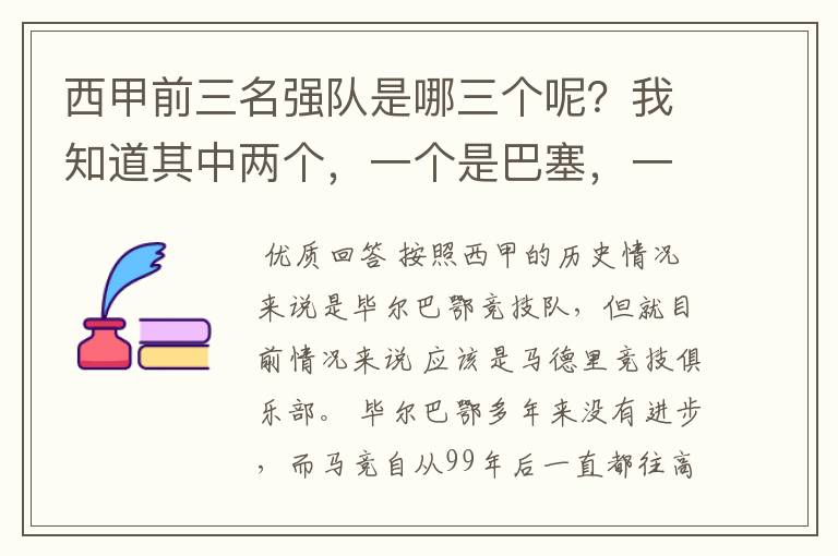 西甲前三名强队是哪三个呢?我知道其中两个,一个是巴塞,一个是皇马,还有一个是谁呢?