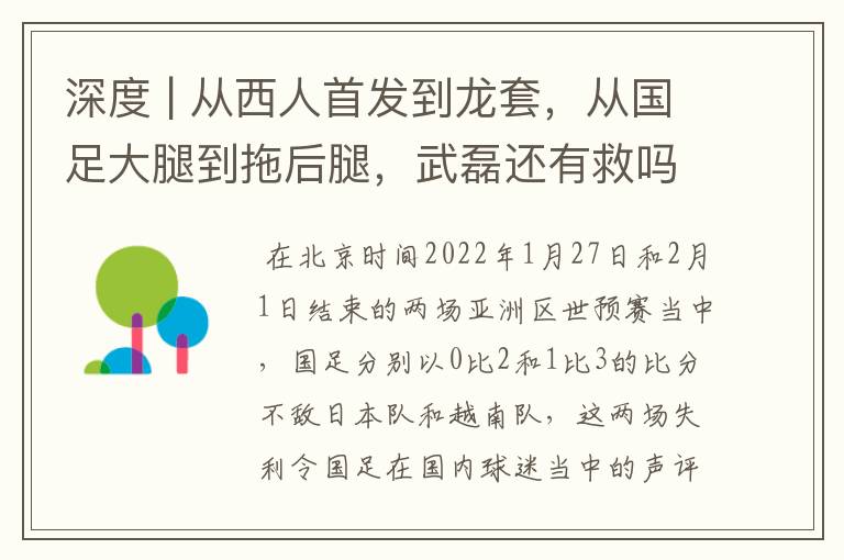 深度 | 从西人首发到龙套，从国足大腿到拖后腿，武磊还有救吗