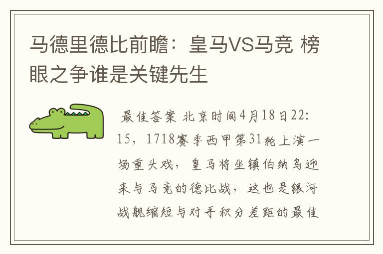 马德里德比前瞻:皇马VS马竞 榜眼之争谁是关键先生