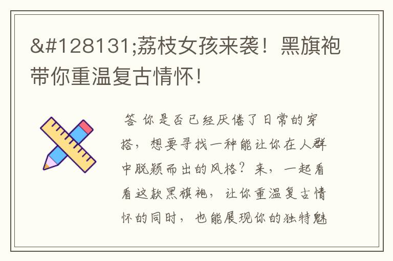 💃荔枝女孩来袭!黑旗袍带你重温复古情怀!