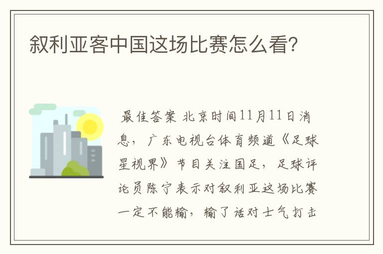 叙利亚客中国这场比赛怎么看?