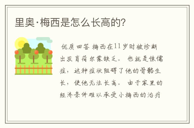 里奥·梅西是怎么长高的?