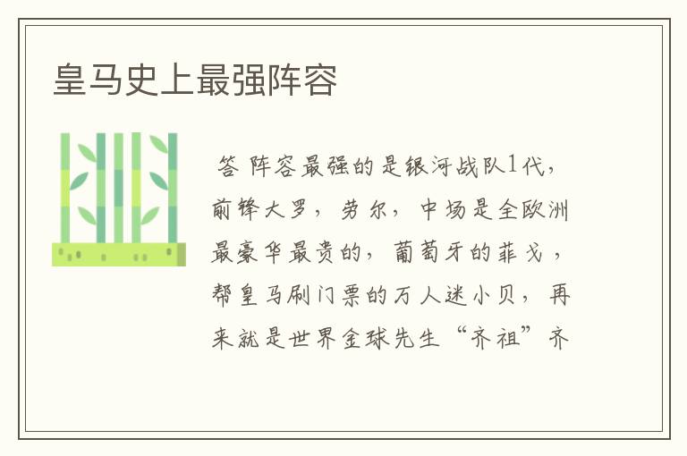 皇马史上最强阵容