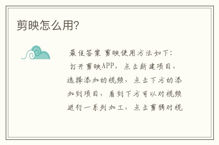 剪映怎么用?