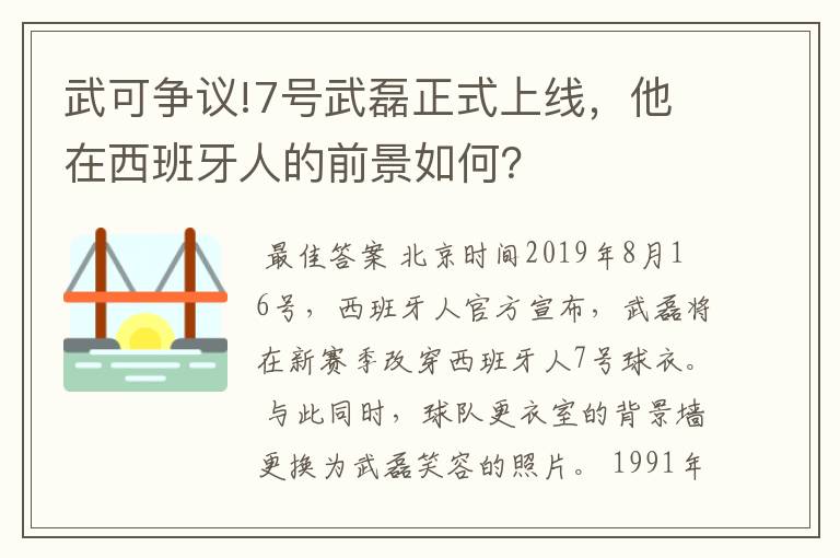 武可争议!7号武磊正式上线,他在西班牙人的前景如何?