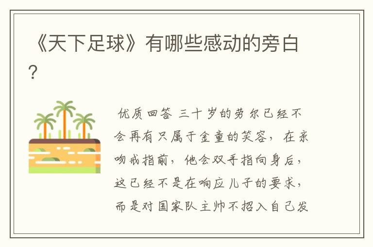 《天下足球》有哪些感动的旁白？