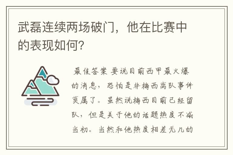 武磊连续两场破门,他在比赛中的表现如何?