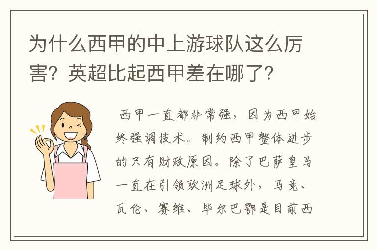 为什么西甲的中上游球队这么厉害?英超比起西甲差在哪了?