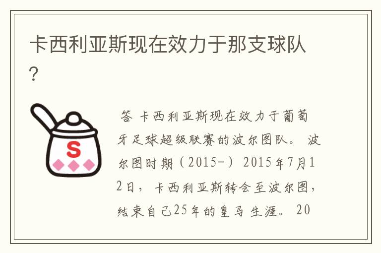 卡西利亚斯现在效力于那支球队?