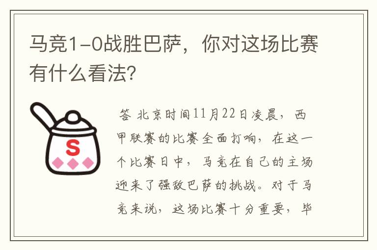 马竞1-0战胜巴萨,你对这场比赛有什么看法?
