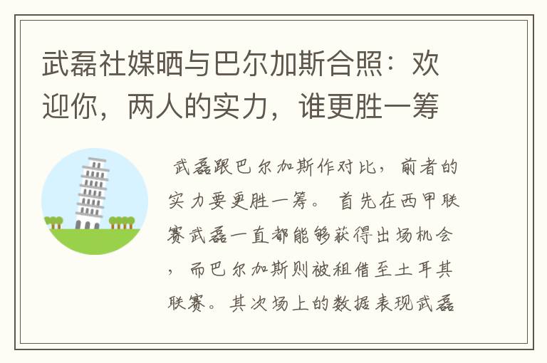 武磊社媒晒与巴尔加斯合照:欢迎你,两人的实力,谁更胜一筹?