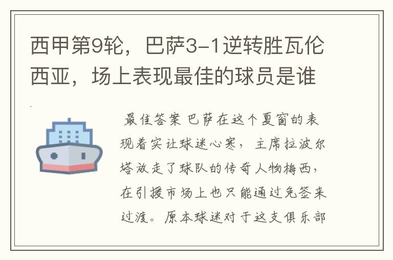 西甲第9轮,巴萨3-1逆转胜瓦伦西亚,场上表现最佳的球员是谁?