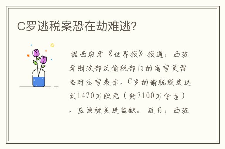C罗逃税案恐在劫难逃?