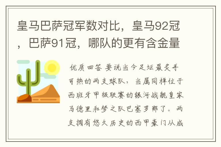 皇马巴萨冠军数对比,皇马92冠,巴萨91冠,哪队的更有含金量?