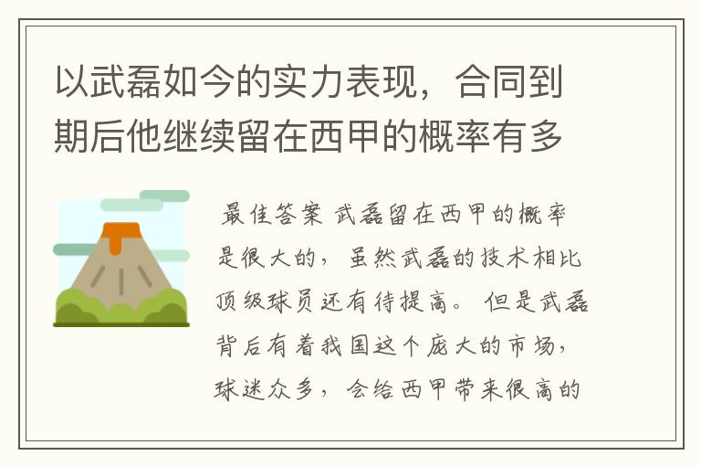 以武磊如今的实力表现,合同到期后他继续留在西甲的概率有多高?