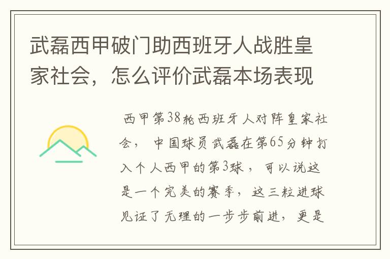 武磊西甲破门助西班牙人战胜皇家社会,怎么评价武磊本场表现?