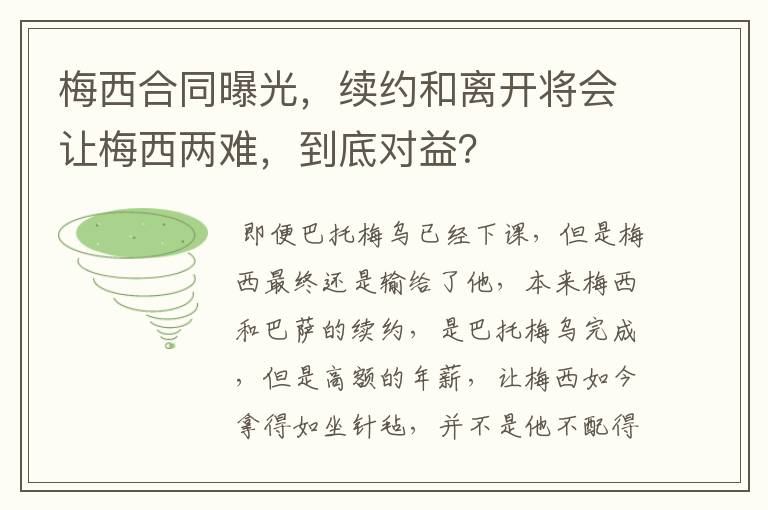 梅西合同曝光,续约和离开将会让梅西两难,到底对益?